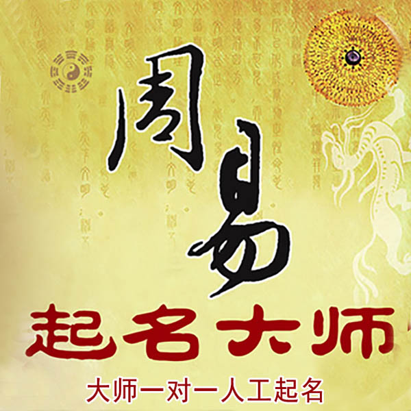 西秀起名大师 西秀大师起名 找田大师 41年起名经验