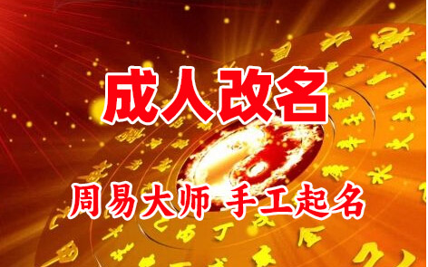 西秀成人改名-找大师一对一改名先分析后改名